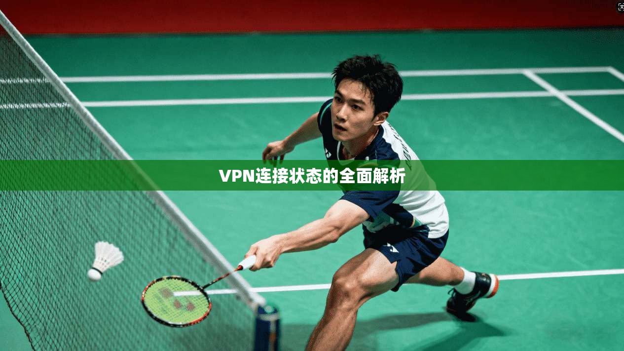 VPN连接状态的全面解析