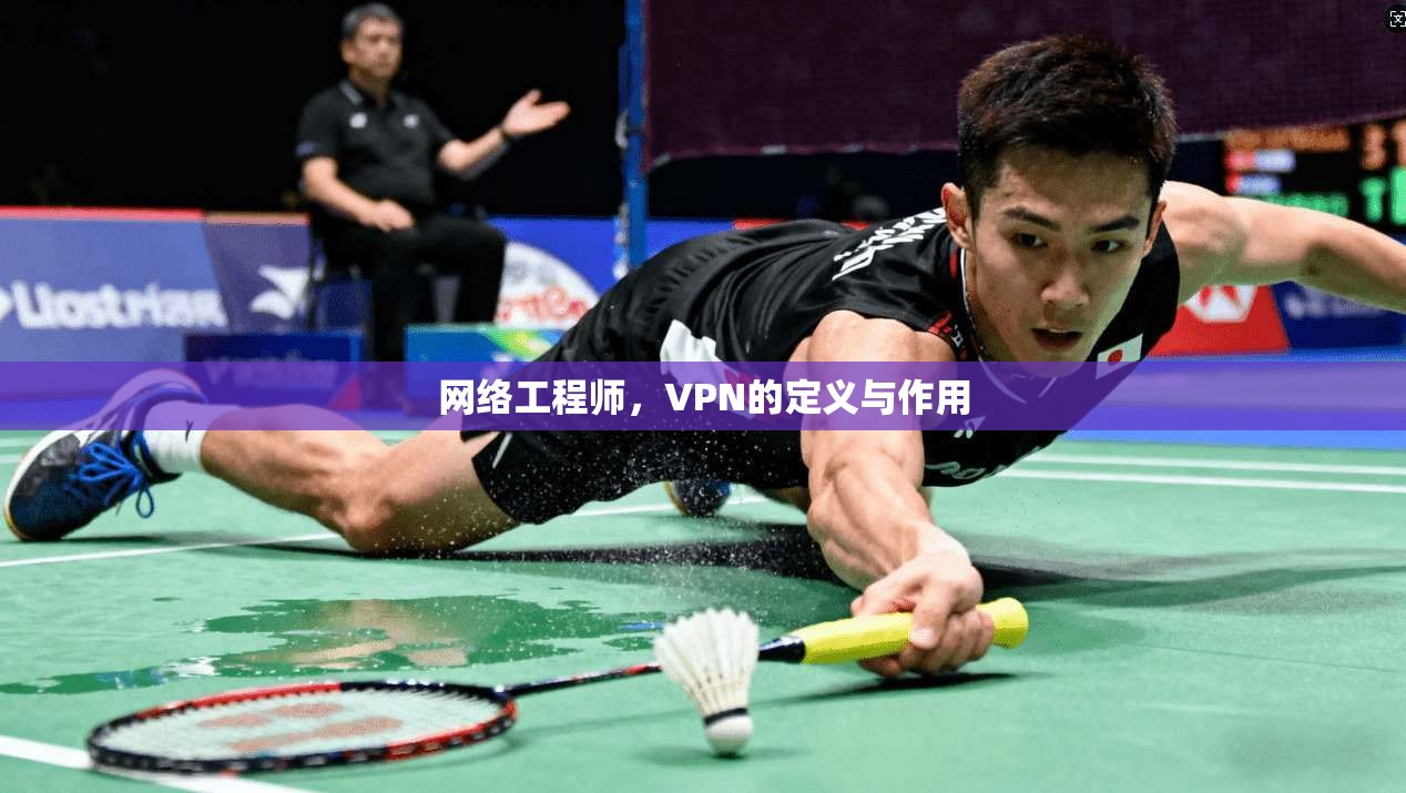 网络工程师，VPN的定义与作用