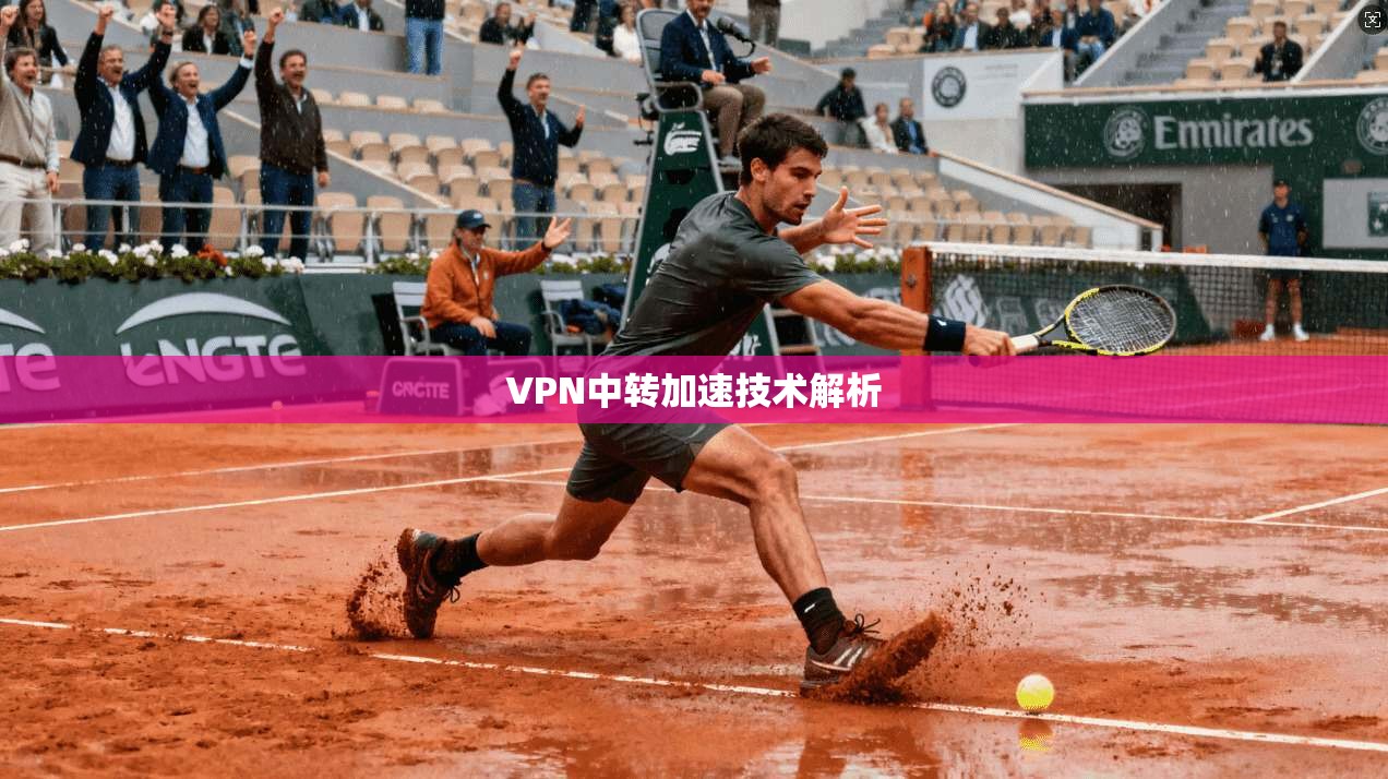 VPN中转加速技术解析