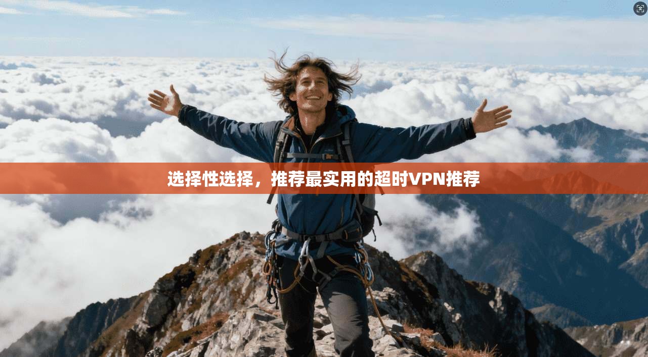 选择性选择，推荐最实用的超时VPN推荐