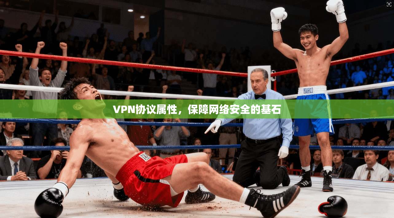 VPN协议属性，保障网络安全的基石