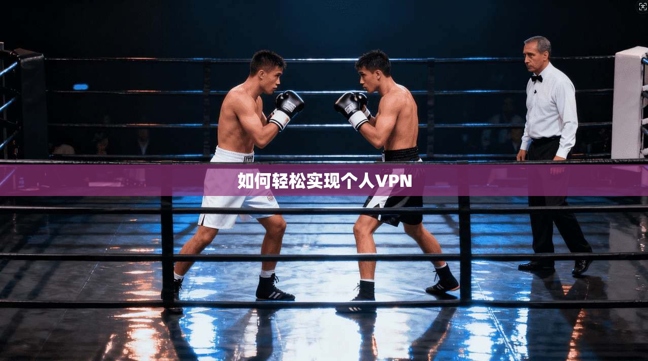 如何轻松实现个人VPN