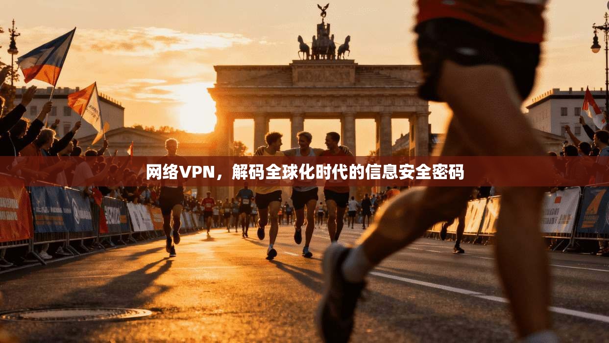 网络VPN,解码全球化时代的信息安全密码 第1张 网络VPN,解码全球化时代的信息安全密码 第1张