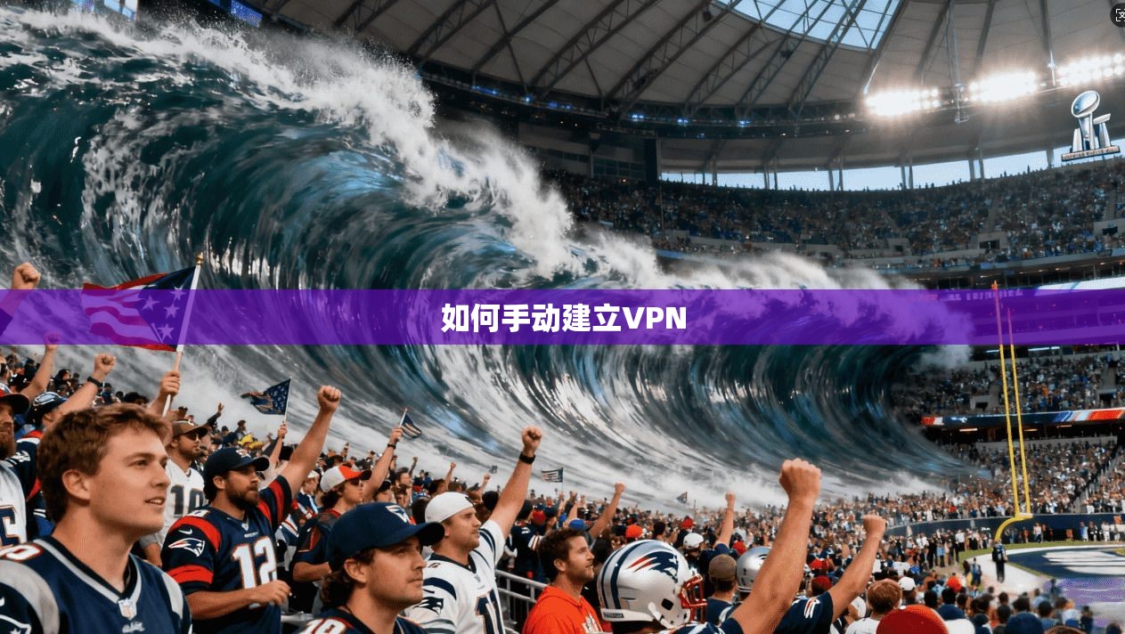 如何手动建立VPN 第1张 如何手动建立VPN 第1张