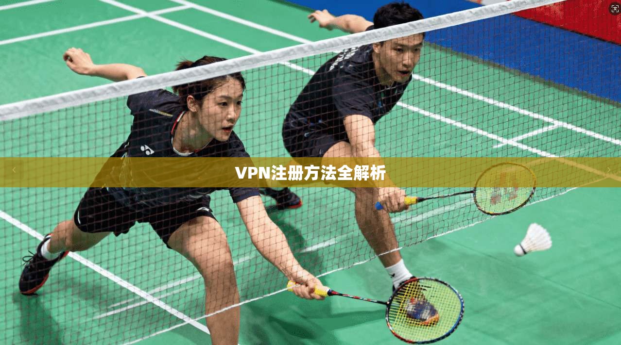 VPN注册方法全解析