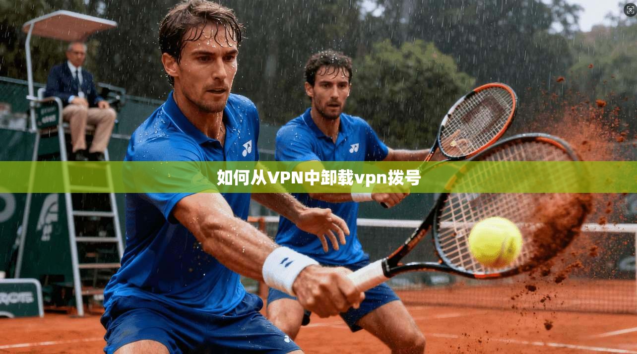 如何从VPN中卸载vpn拨号