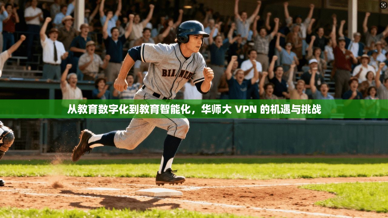 从教育数字化到教育智能化，华师大 VPN 的机遇与挑战