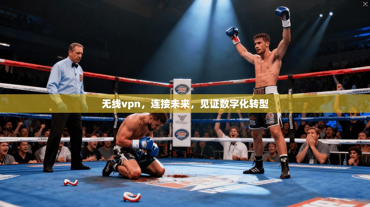 无线vpn,连接未来,见证数字化转型 第1张 无线vpn,连接未来,见证数字化转型 第1张