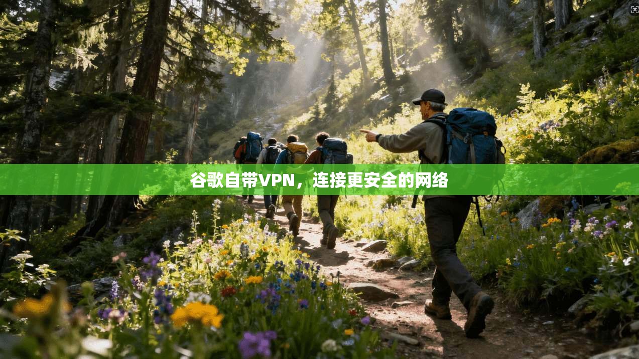 谷歌自带VPN,连接更安全的网络 第1张 谷歌自带VPN,连接更安全的网络 第1张
