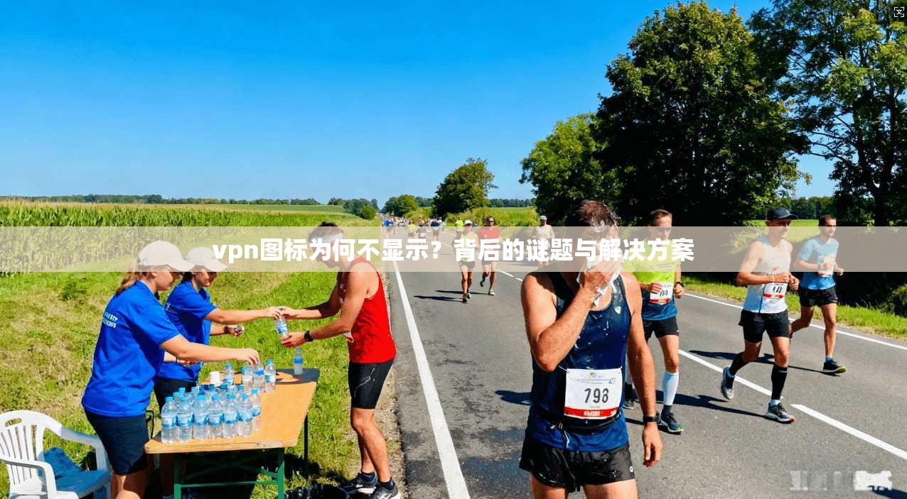 vpn图标为何不显示?背后的谜题与解决方案 第1张 vpn图标为何不显示?背后的谜题与解决方案 第1张