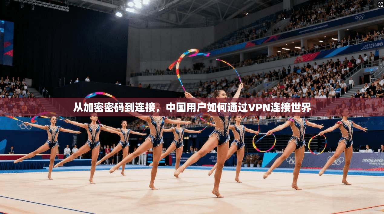 从加密密码到连接,中国用户如何通过VPN连接世界 第1张 从加密密码到连接,中国用户如何通过VPN连接世界 第1张