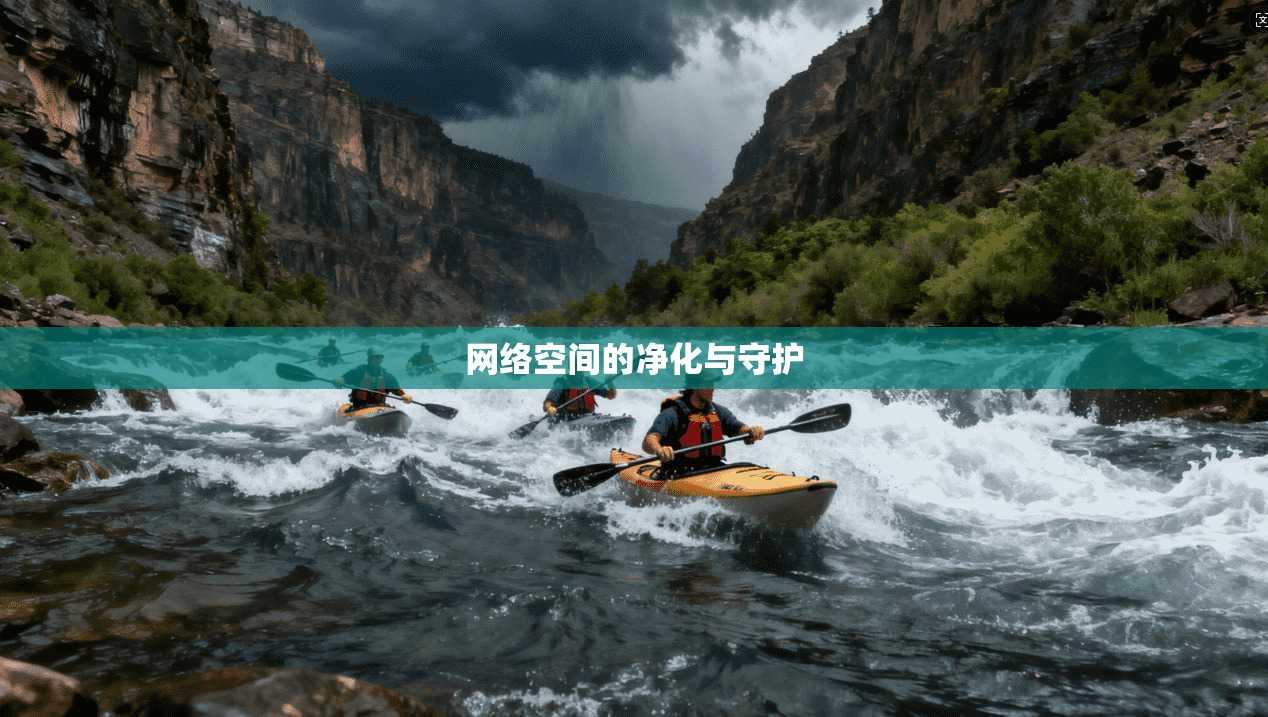 网络空间的净化与守护 第1张 网络空间的净化与守护 第1张