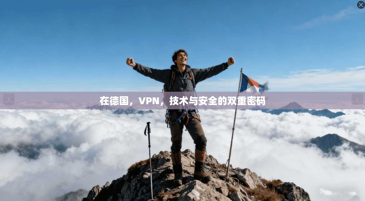 在德国，VPN，技术与安全的双重密码  第1张
