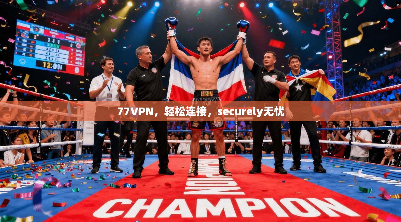77VPN，轻松连接，securely无忧