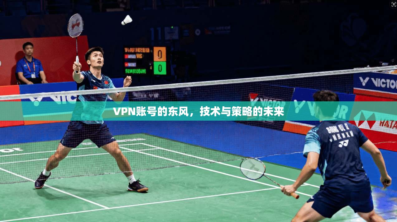 VPN账号的东风,技术与策略的未来 第1张 VPN账号的东风,技术与策略的未来 第1张