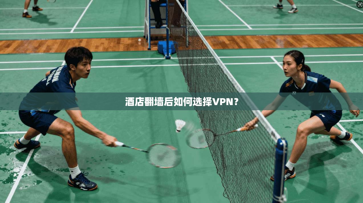 酒店翻墙后如何选择VPN? 第1张 酒店翻墙后如何选择VPN? 第1张