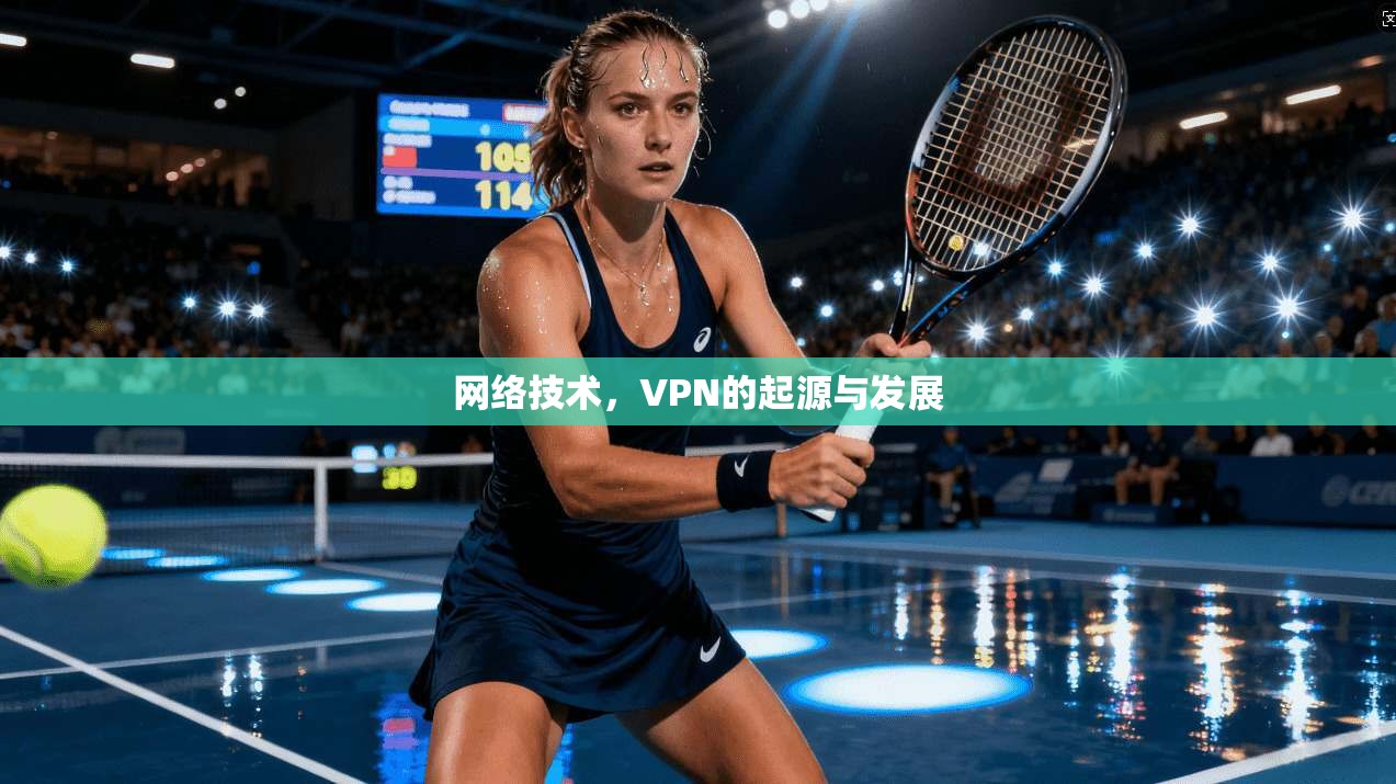 网络技术,VPN的起源与发展 第1张 网络技术,VPN的起源与发展 第1张