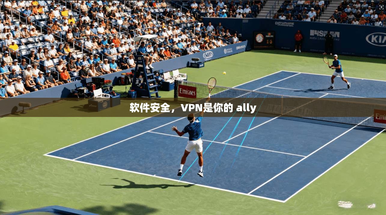 软件安全,VPN是你的 ally 第1张 软件安全,VPN是你的 ally 第1张