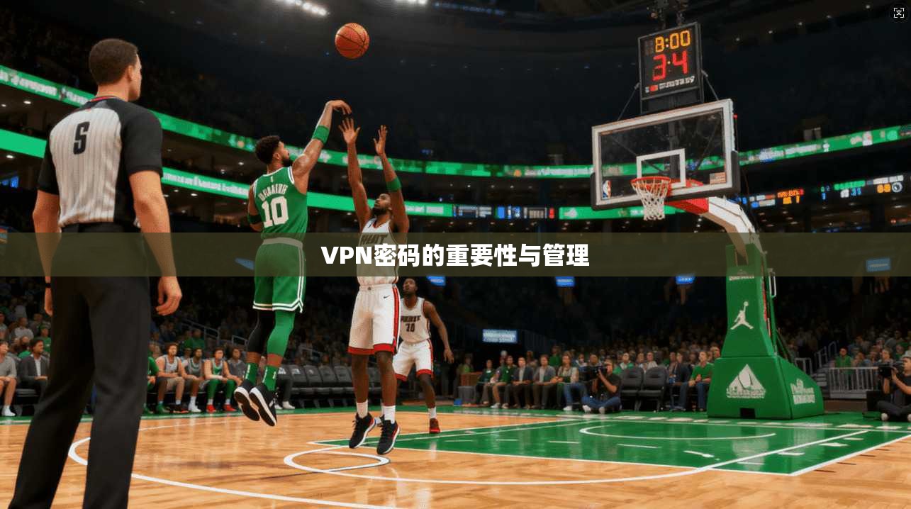 VPN密码的重要性与管理  第1张