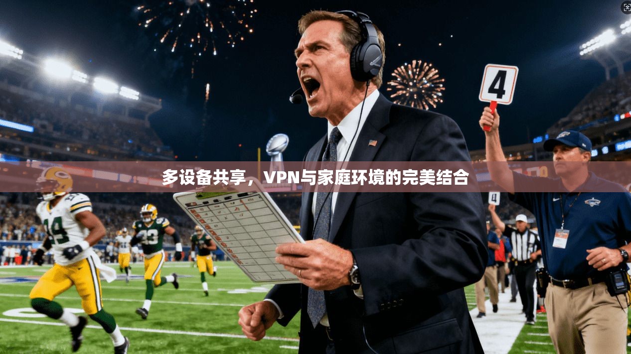 多设备共享,VPN与家庭环境的完美结合 第1张 多设备共享,VPN与家庭环境的完美结合 第1张