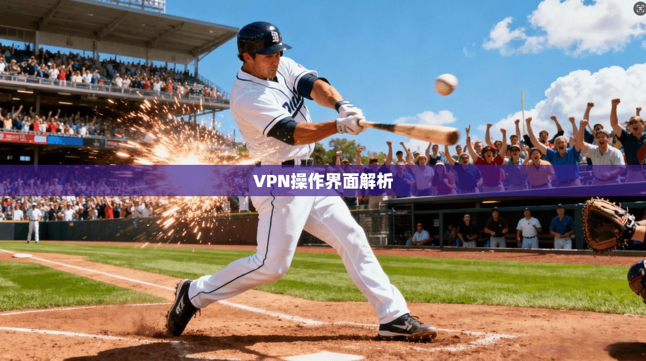 VPN操作界面解析 第1张 VPN操作界面解析 第1张