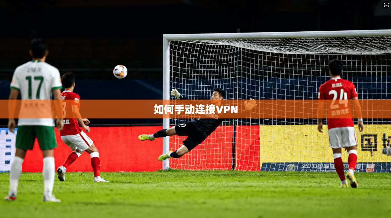 如何手动连接VPN