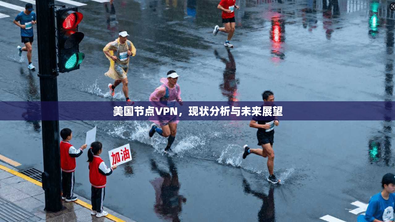 美国节点VPN，现状分析与未来展望  第1张