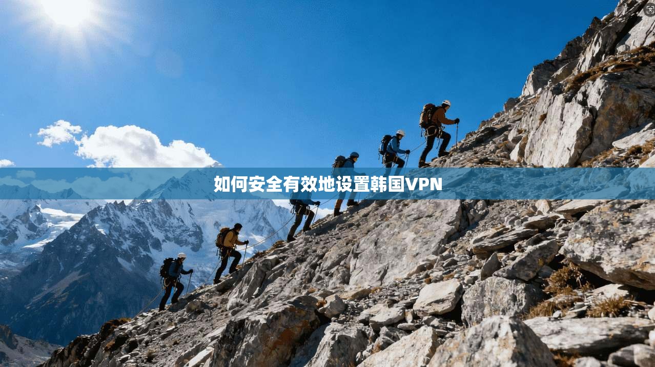 如何安全有效地设置韩国VPN 第1张 如何安全有效地设置韩国VPN 第1张