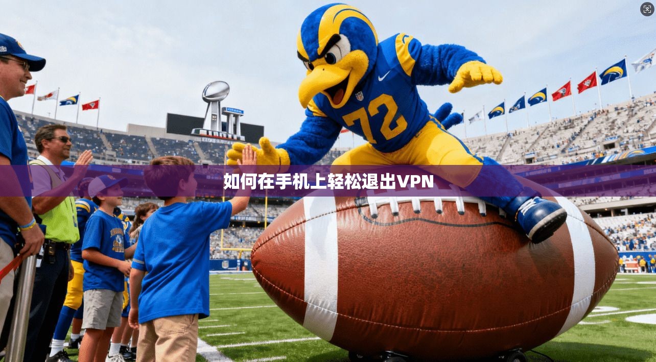 如何在手机上轻松退出VPN  第1张