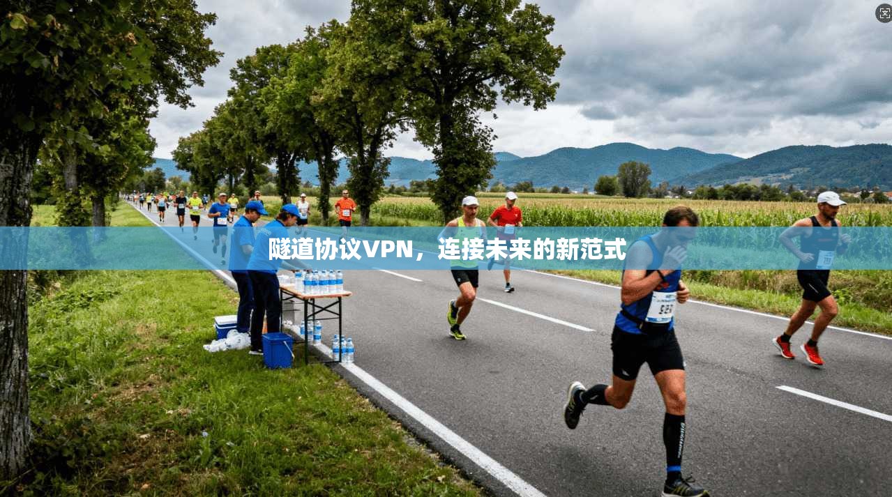 隧道协议VPN，连接未来的新范式  第1张