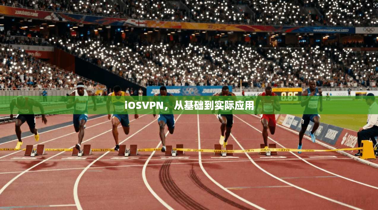 iOSVPN，从基础到实际应用  第1张