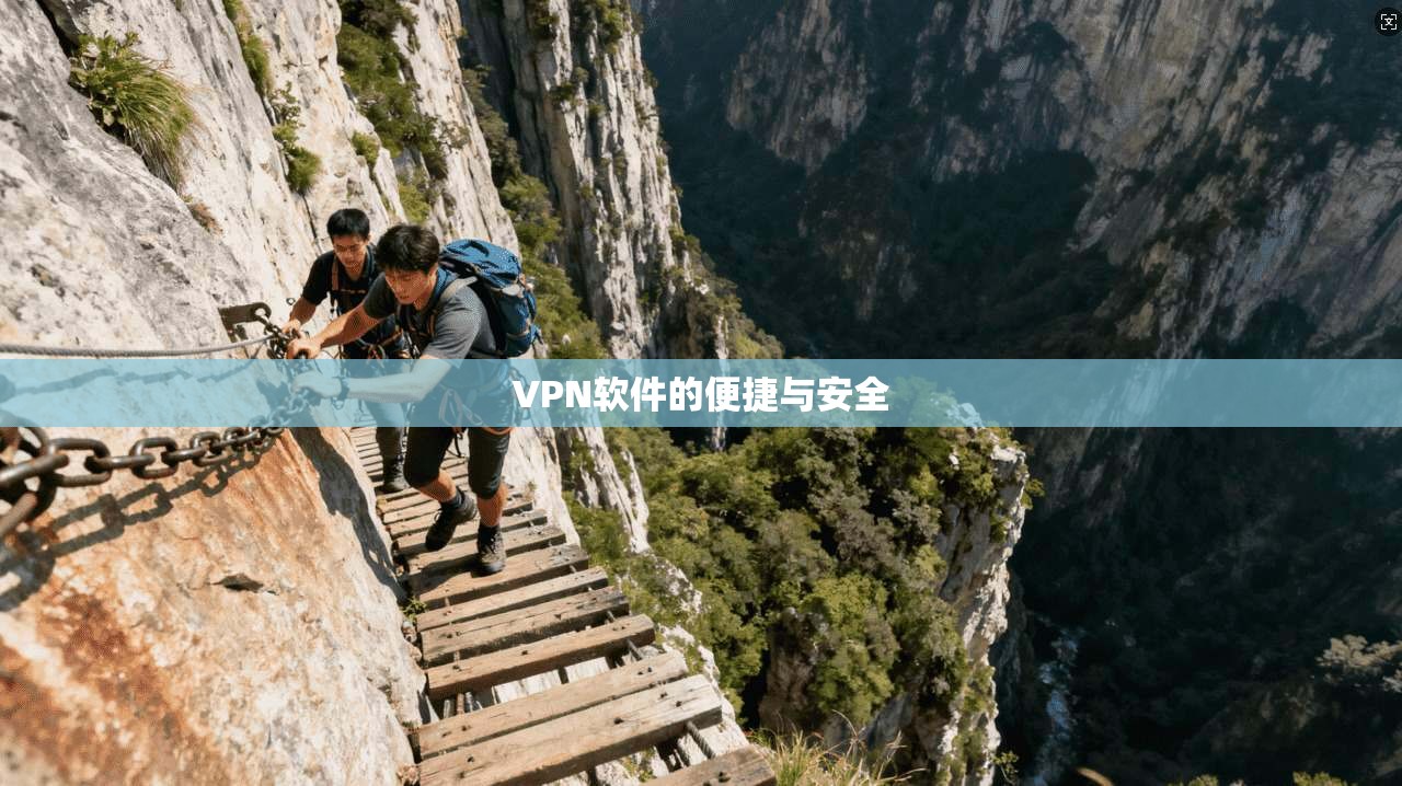 VPN软件的便捷与安全