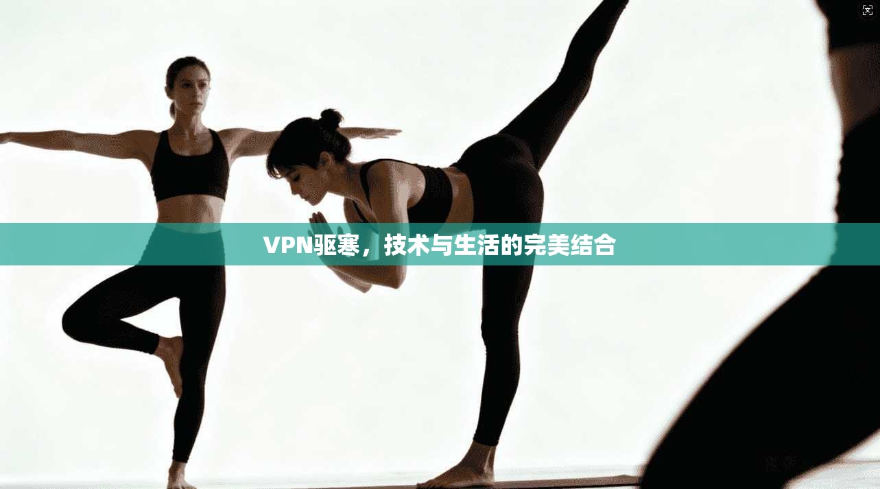 VPN驱寒,技术与生活的完美结合 第1张 VPN驱寒,技术与生活的完美结合 第1张