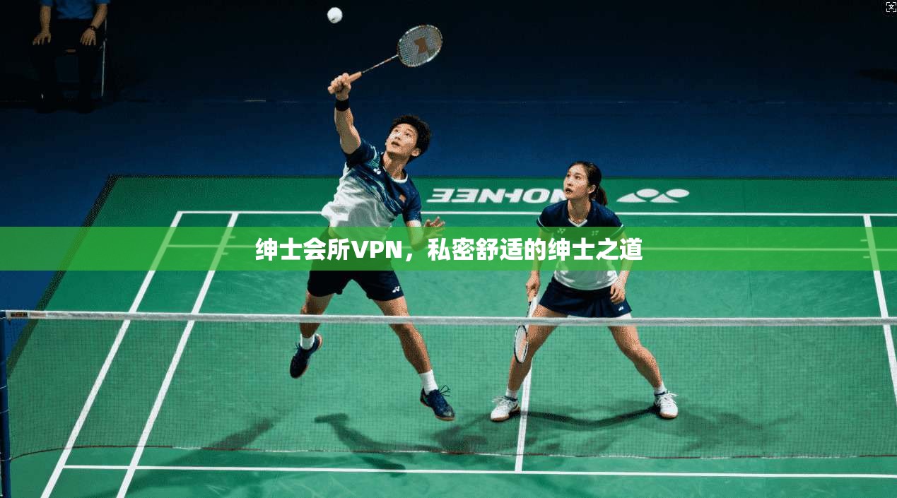 绅士会所VPN，私密舒适的绅士之道  第1张