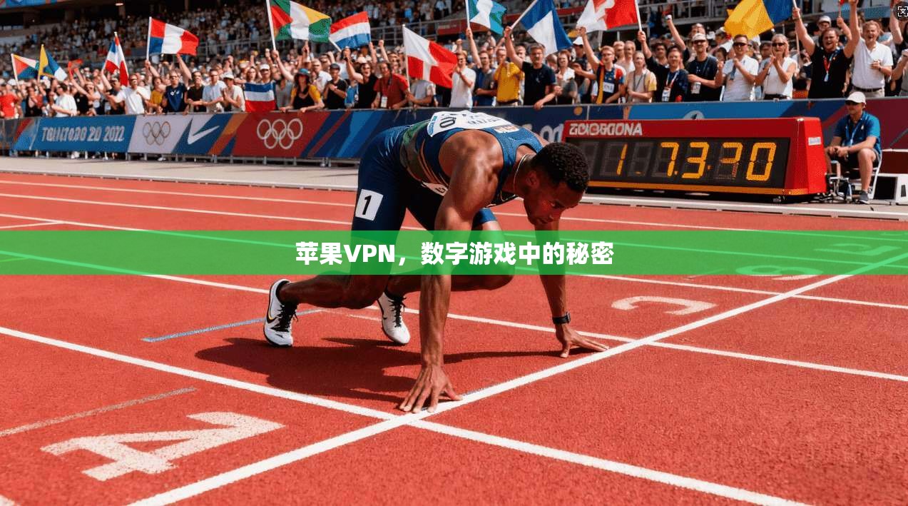 苹果VPN，数字游戏中的秘密