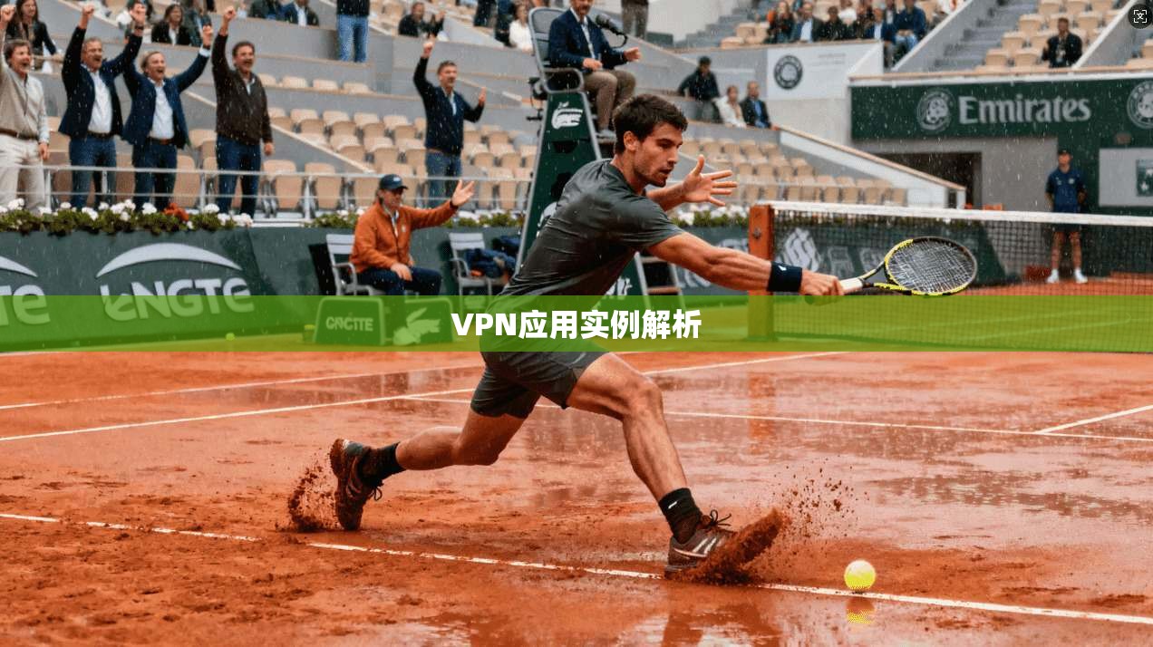 VPN应用实例解析