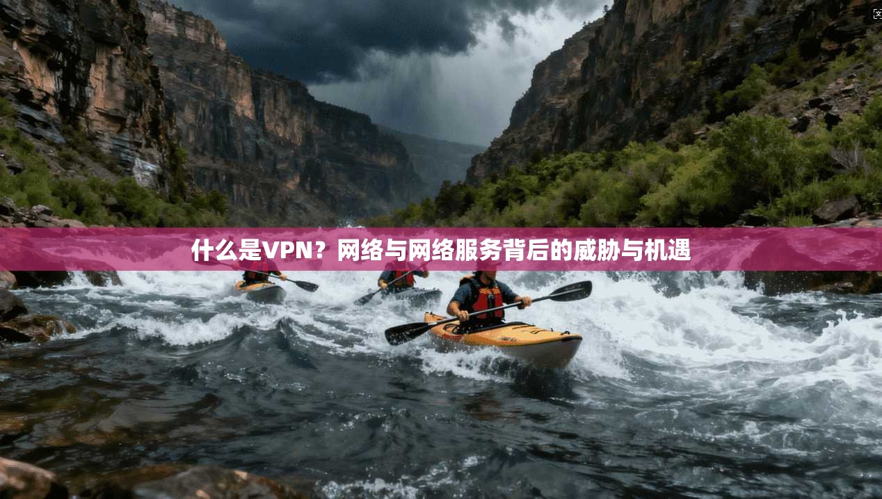 什么是VPN？网络与网络服务背后的威胁与机遇