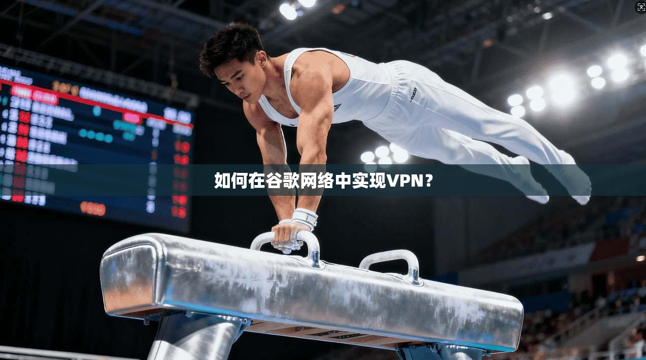 如何在谷歌网络中实现VPN？  第1张