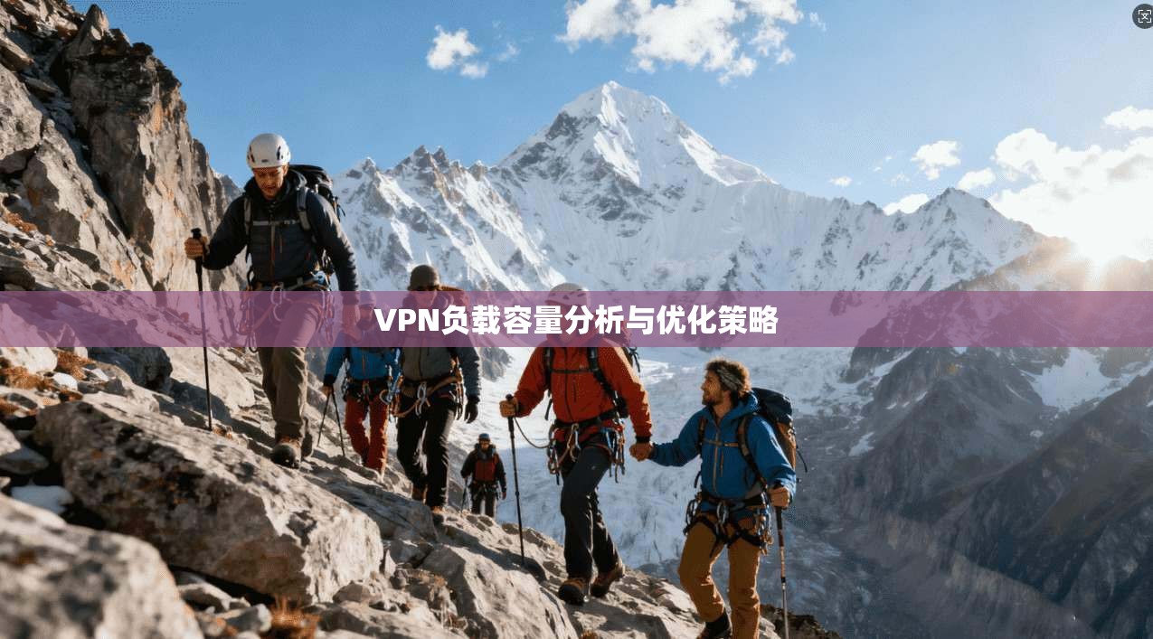 VPN负载容量分析与优化策略  第1张