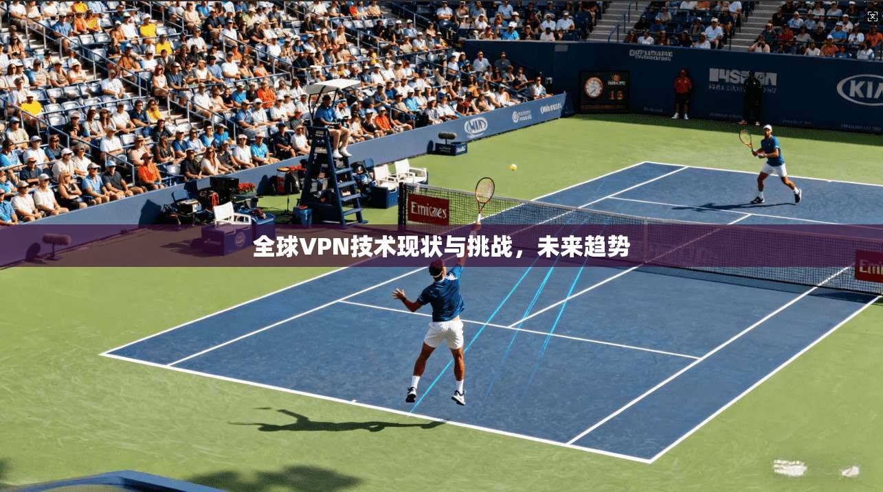 全球VPN技术现状与挑战，未来趋势  第1张