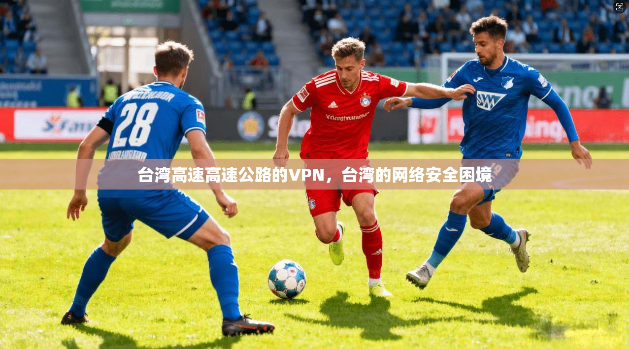 台湾高速高速公路的VPN,台湾的网络安全困境 第1张 台湾高速高速公路的VPN,台湾的网络安全困境 第1张