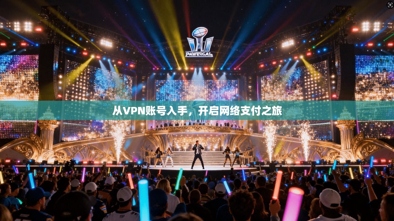 从VPN账号入手，开启网络支付之旅  第1张