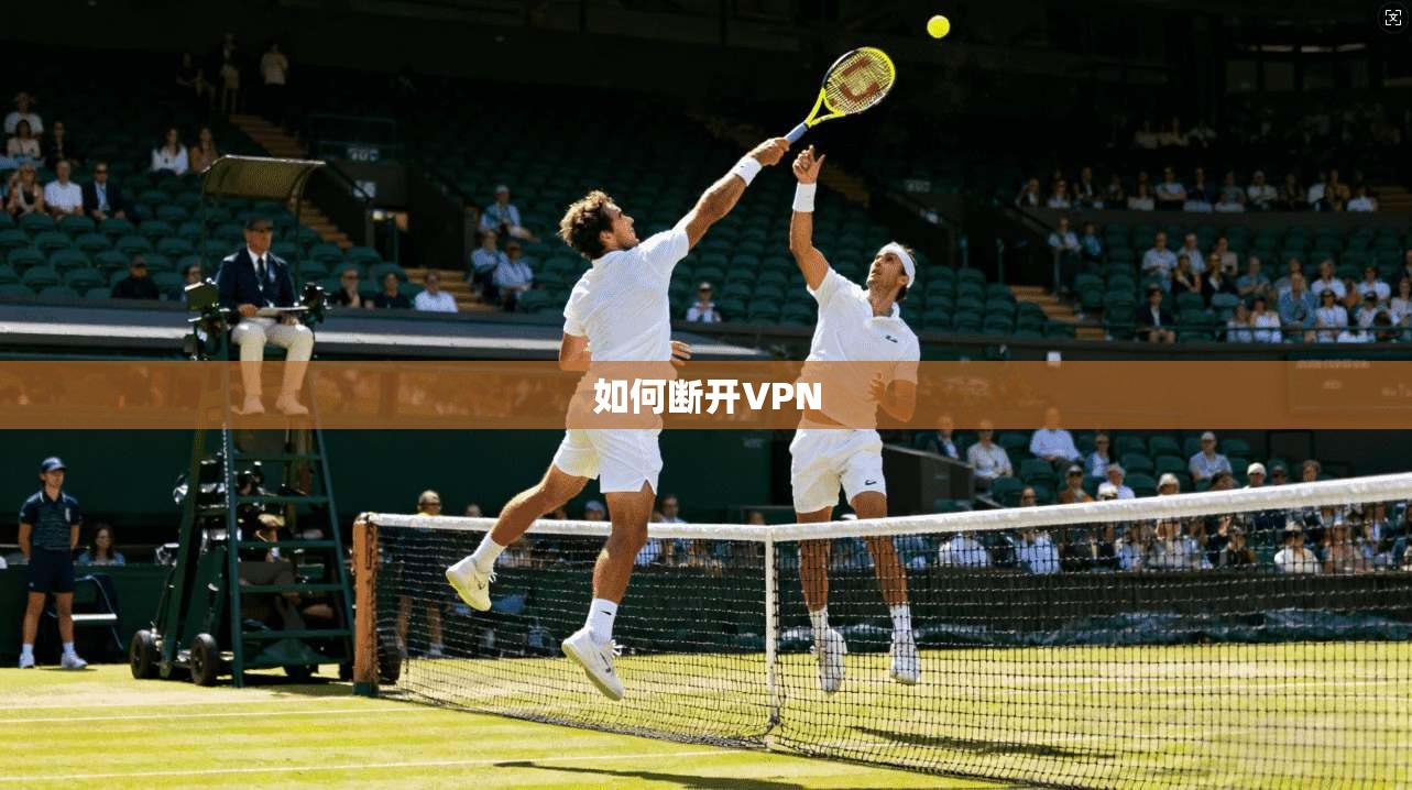 如何断开VPN  第1张