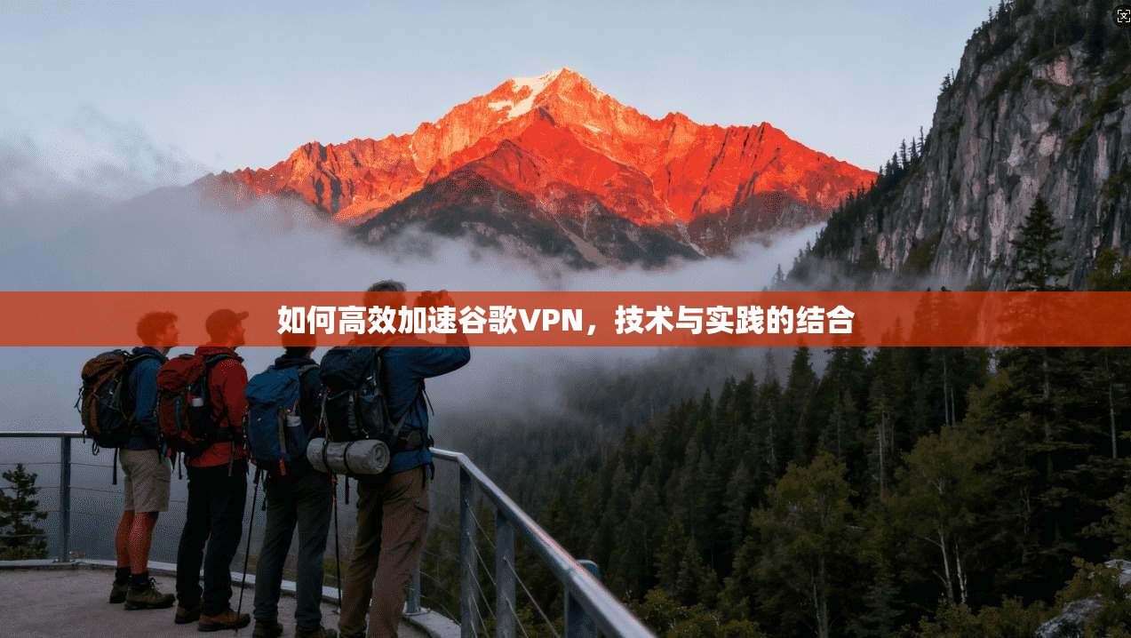 如何高效加速谷歌VPN，技术与实践的结合  第1张