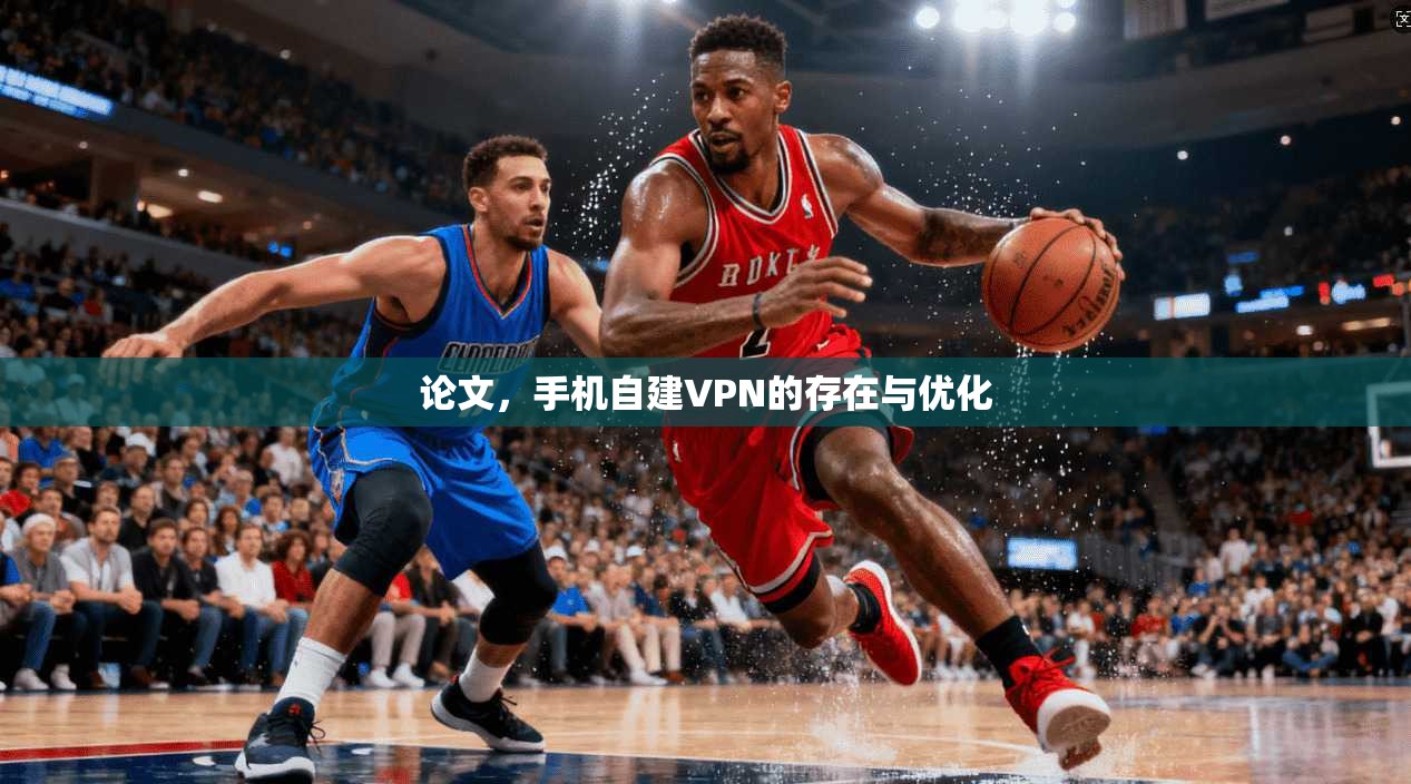 论文，手机自建VPN的存在与优化  第1张