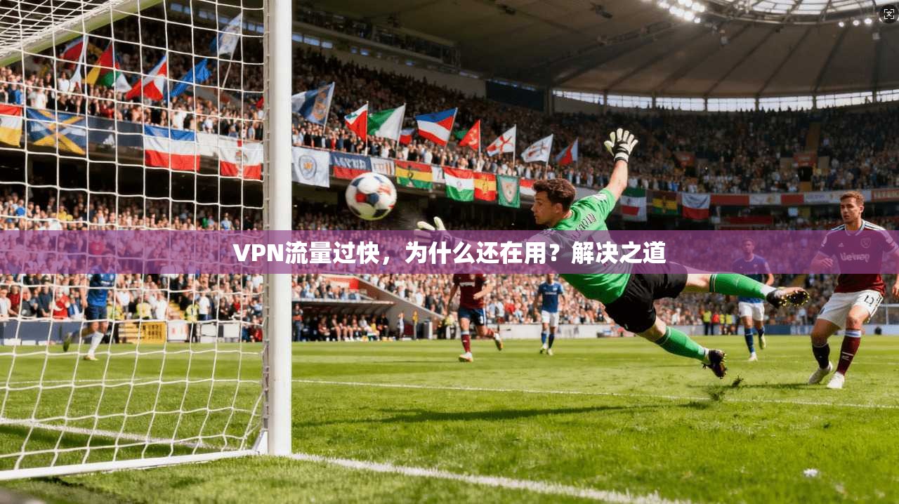 VPN流量过快，为什么还在用？解决之道