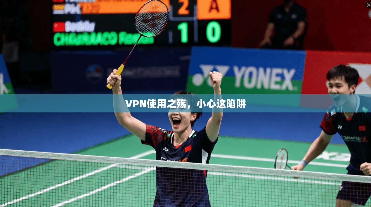 VPN使用之殇，小心这陷阱  第1张