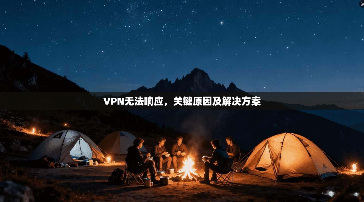 VPN无法响应，关键原因及解决方案  第1张