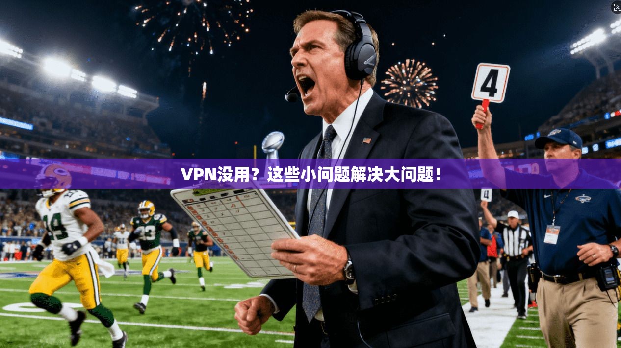 VPN没用？这些小问题解决大问题！  第1张