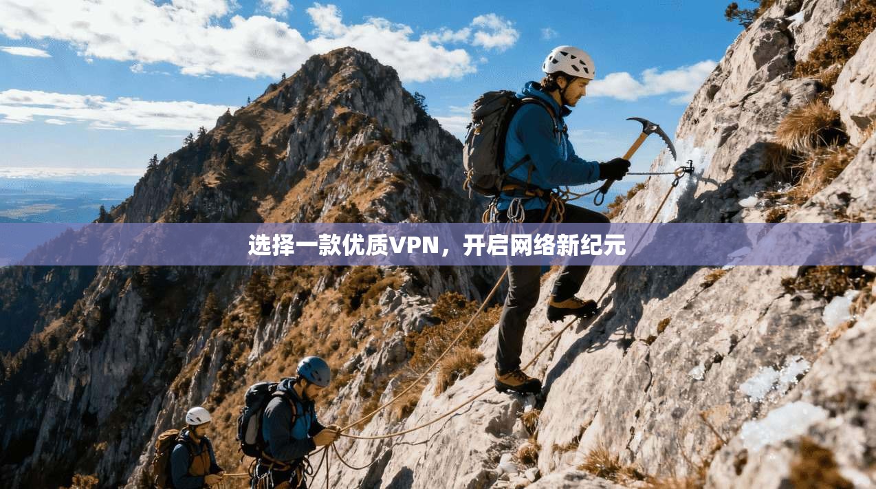 选择一款优质VPN，开启网络新纪元  第1张